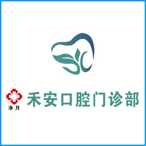 衡阳市|净月禾安口腔门诊