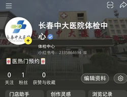 衡阳市|长春人注意！长春中大医院小红书本地团购开通