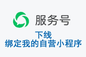 衡阳市|公众平台于2026 年 6 月 15 日下线-绑定我的自营小程序