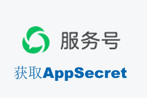 衡阳市|如何获取微信服务号AppSecret公众号AppSecret